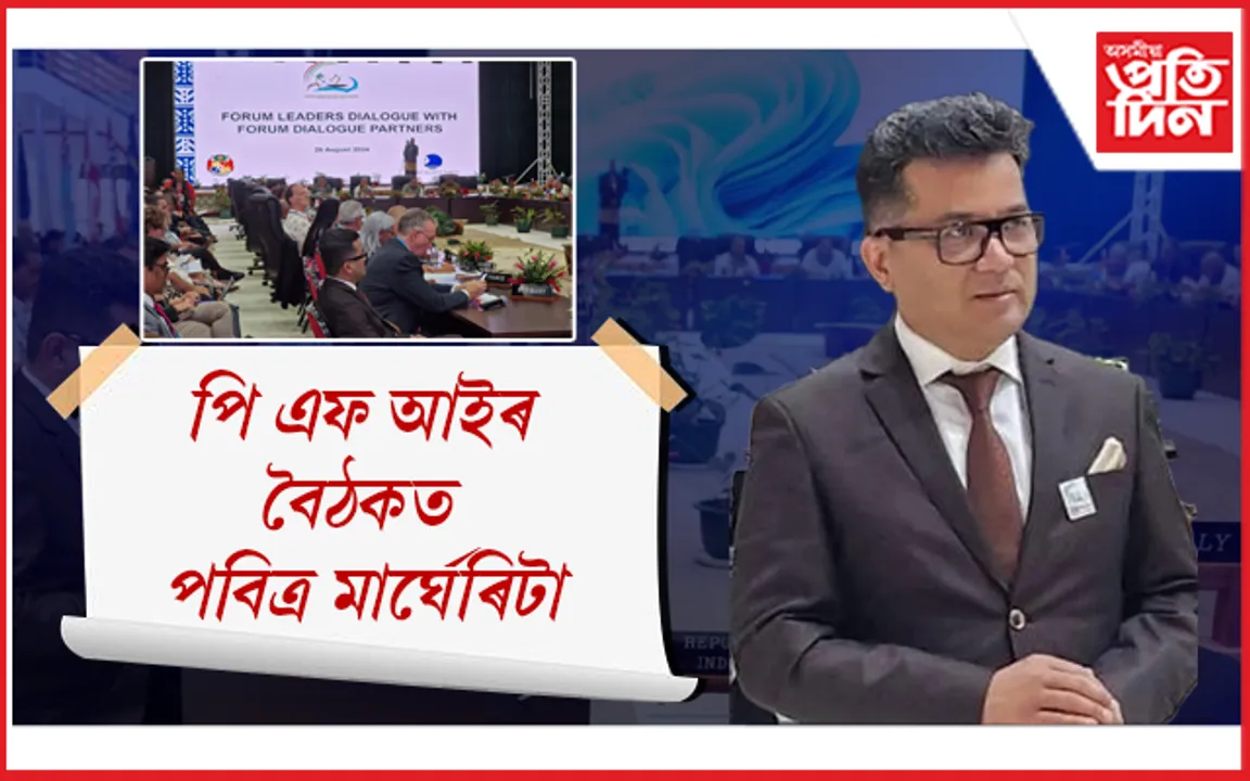 পি এফ আইৰ গুৰুত্বপূৰ্ণ বৈঠকত ভাৰতৰ একমাত্ৰ প্ৰতিনিধি ৰূপে অংশ গ্ৰহণ কেন্দ্ৰীয় ৰাজ্যিক মন্ত্ৰী পবিত্ৰ মাৰ্ঘেৰিটাৰ...